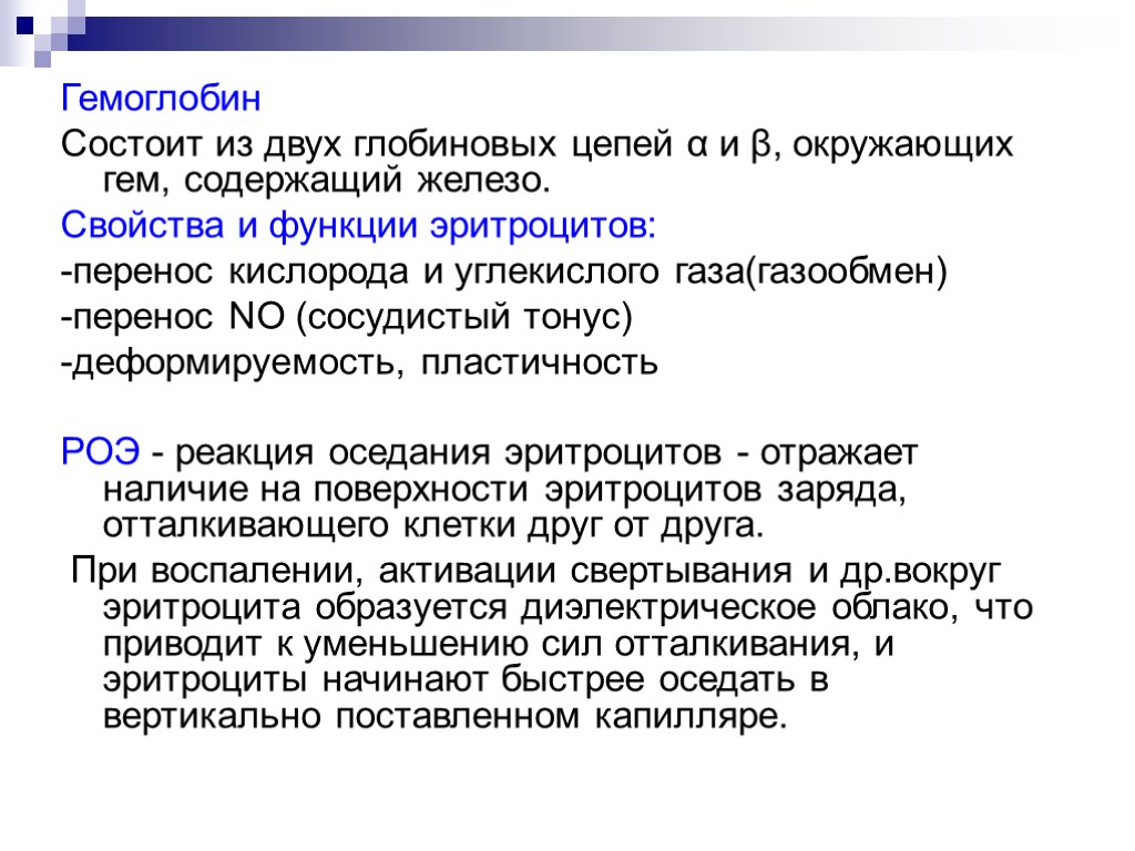 Гемоглобин Состоит из двух глобиновых цепей α и β, окружающих гем, содержащий железо. Свойства